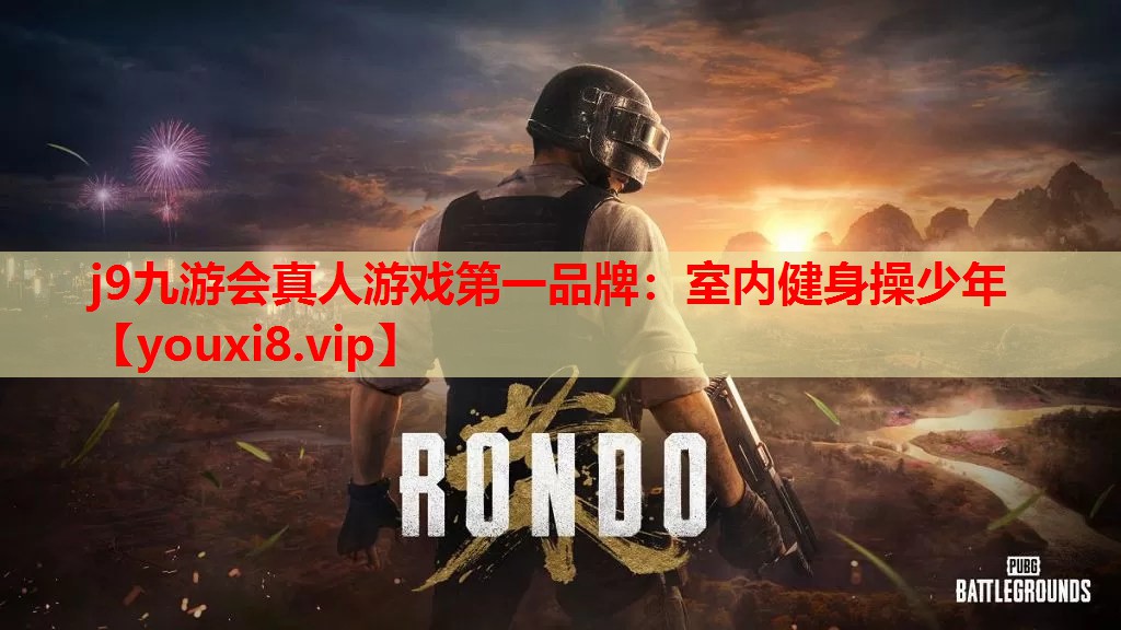 j9九游会真人游戏第一品牌：室内健身操少年