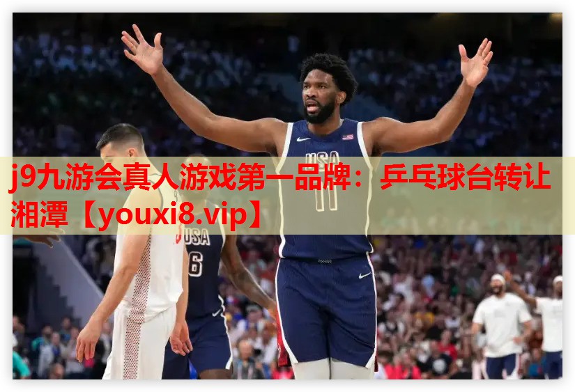 j9九游会真人游戏第一品牌：乒乓球台转让湘潭