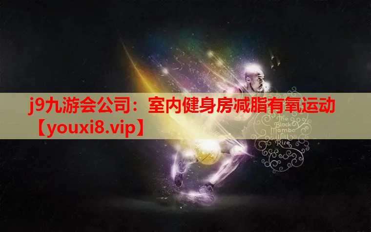 j9九游会公司：室内健身房减脂有氧运动