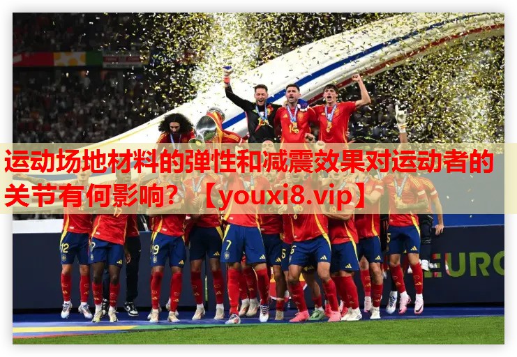 运动场地材料的弹性和减震效果对运动者的关节有何影响？