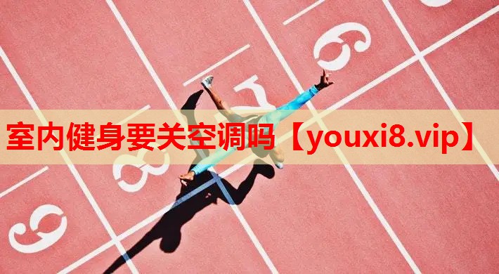室内健身要关空调吗