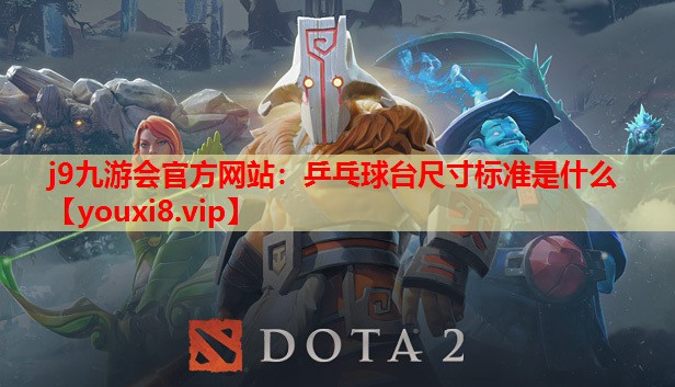 j9九游会官方网站：乒乓球台尺寸标准是什么