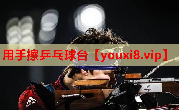 用手擦乒乓球台 用手擦乒乓球台