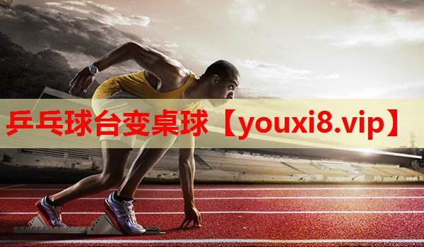 乒乓球台变桌球