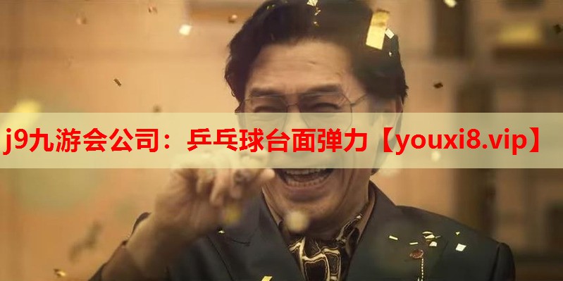 乒乓球台面弹力