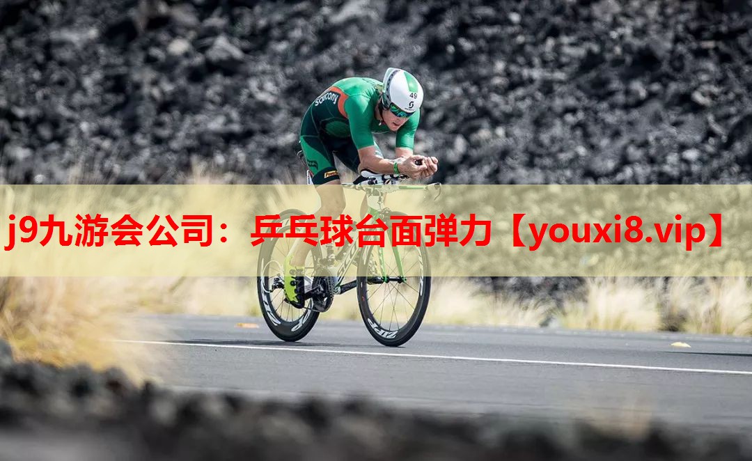 乒乓球台面弹力