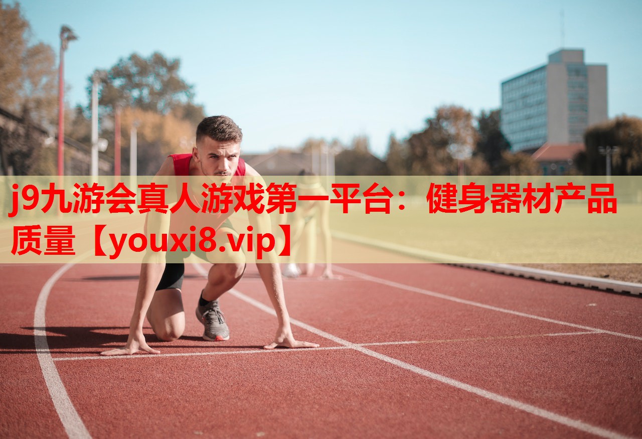 健身器材产品质量