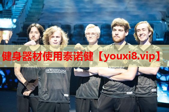 健身器材使用泰诺健