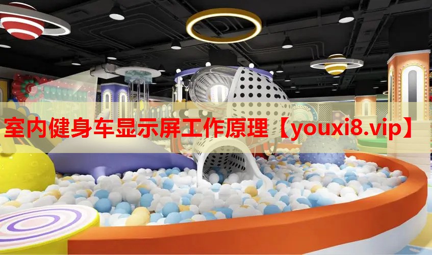 室内健身车显示屏工作原理 室内健身车显示屏工作原理