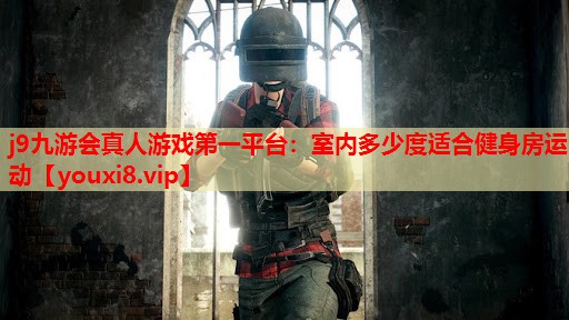 室内多少度适合健身房运动 室内多少度适合健身房运动