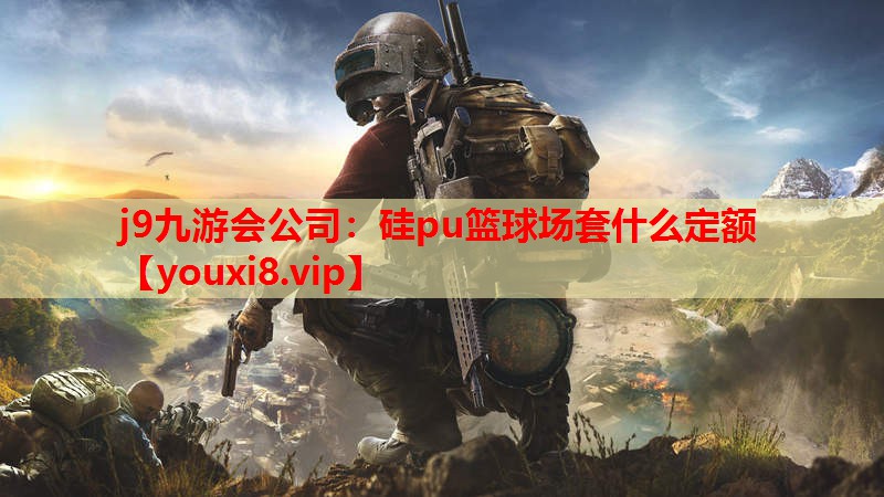 硅pu篮球场套什么定额 硅pu篮球场套什么定额