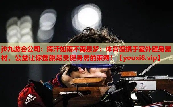 挥汗如雨不再是梦:体育馆携手室外健身器材,公益让你摆脱昂贵健身房的束缚! 挥汗如雨不再是梦:体育馆携手室外健身器材,公益让你摆脱昂贵健身房的束缚!