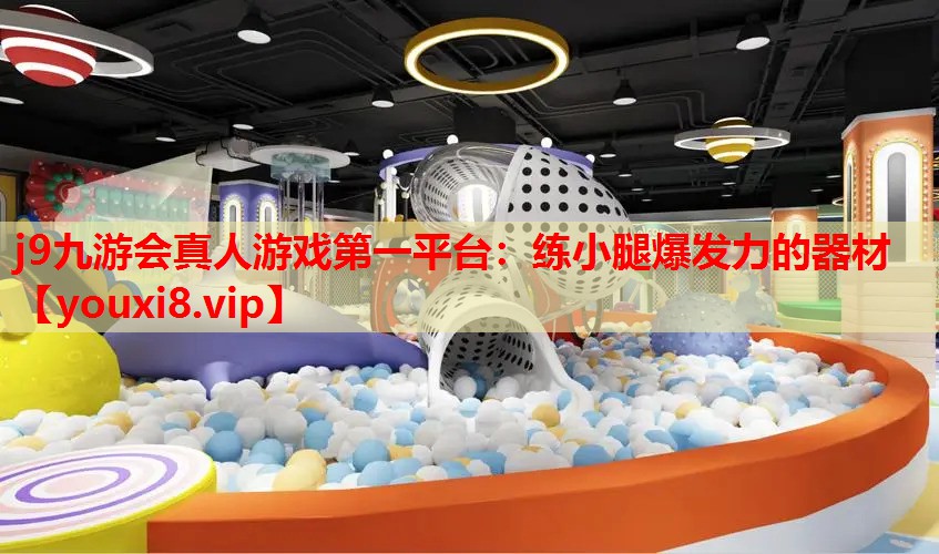 练小腿爆发力的器材 练小腿爆发力的器材