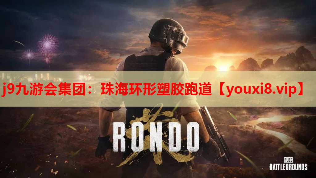 珠海环形塑胶跑道 珠海环形塑胶跑道