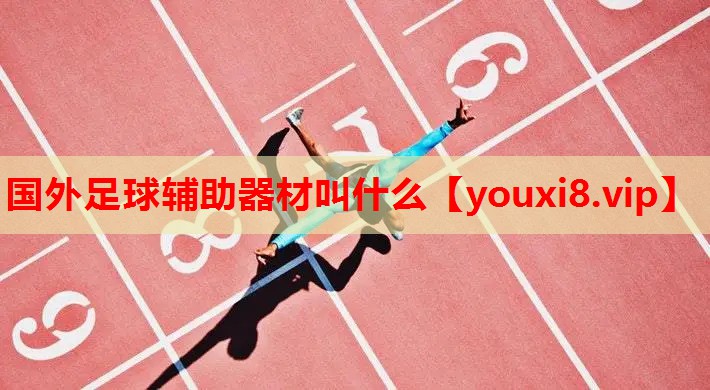 国外足球辅助器材叫什么