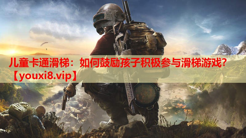 儿童卡通滑梯:如何鼓励孩子积极参与滑梯游戏? 儿童卡通滑梯:如何鼓励孩子积极参与滑梯游戏?