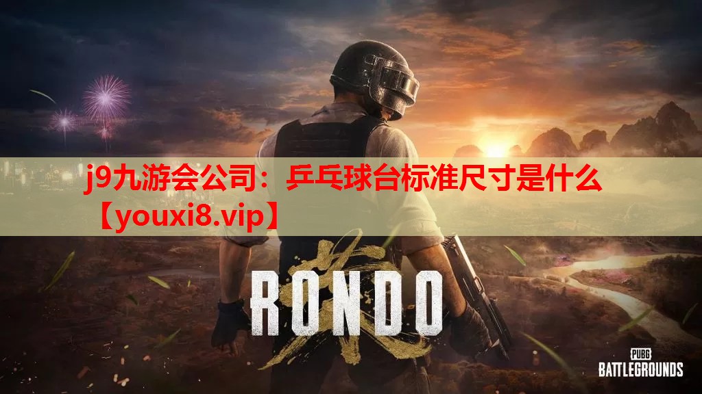 乒乓球台标准尺寸是什么 乒乓球台标准尺寸是什么