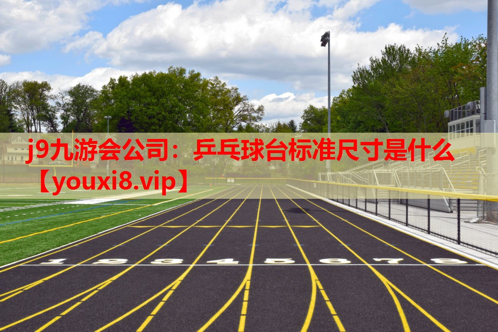 乒乓球台标准尺寸是什么 乒乓球台标准尺寸是什么