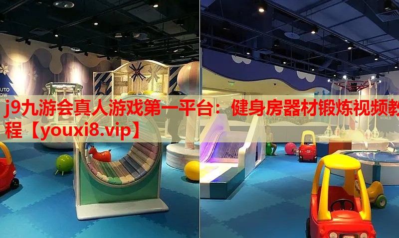 健身房器材锻炼视频教程 健身房器材锻炼视频教程