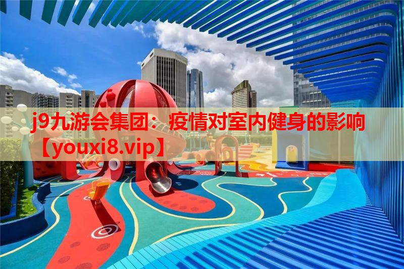 疫情对室内健身的影响 疫情对室内健身的影响
