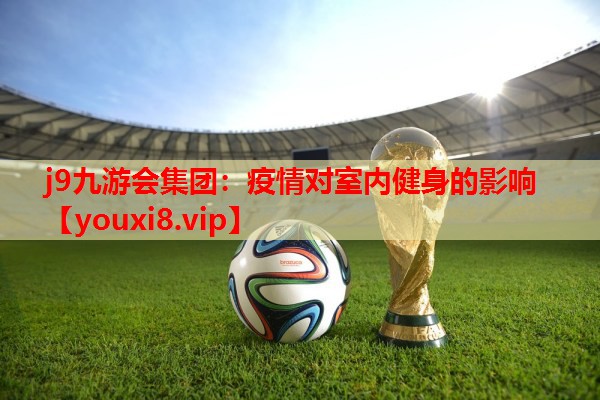 疫情对室内健身的影响 疫情对室内健身的影响