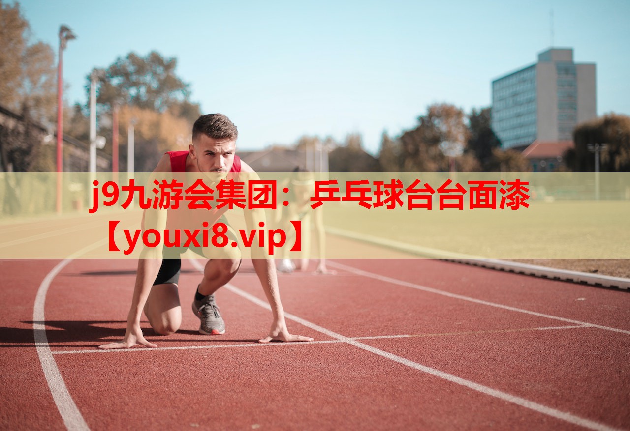 乒乓球台台面漆 乒乓球台台面漆