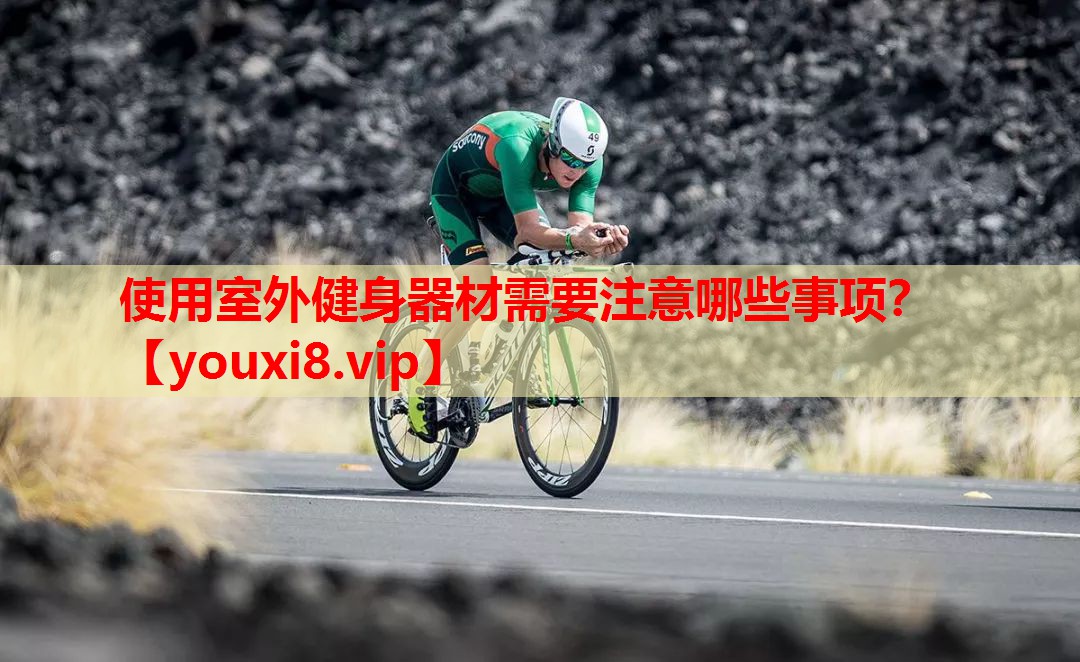 使用室外健身器材需要注意哪些事项？