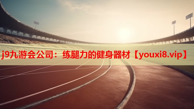 练腿力的健身器材