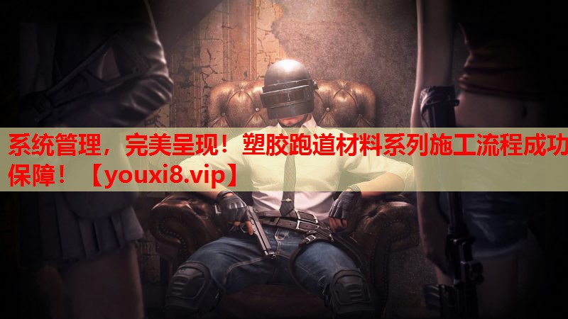 系统管理,完美呈现!塑胶跑道材料系列施工流程成功保障! 系统管理,完美呈现!塑胶跑道材料系列施工流程成功保障!