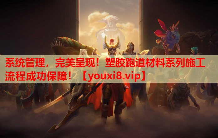系统管理,完美呈现!塑胶跑道材料系列施工流程成功保障! 系统管理,完美呈现!塑胶跑道材料系列施工流程成功保障!