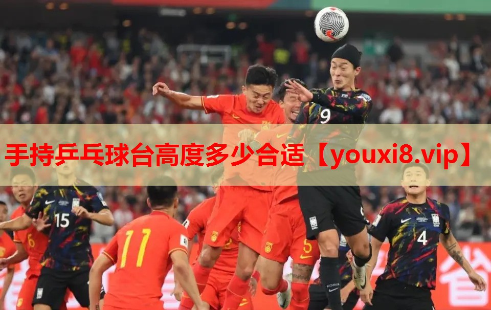 手持乒乓球台高度多少合适 手持乒乓球台高度多少合适