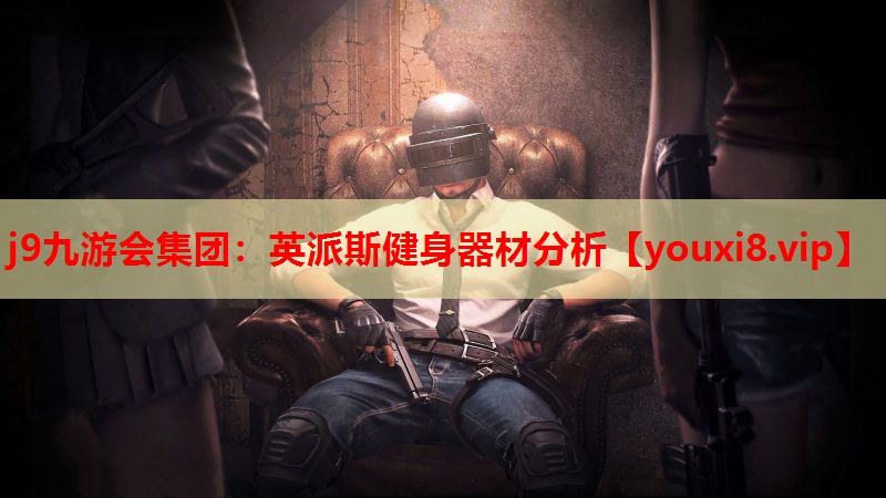 英派斯健身器材分析 英派斯健身器材分析