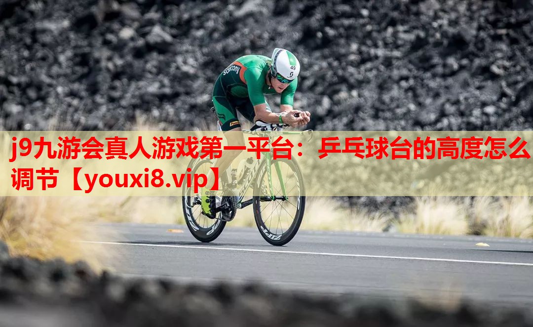 乒乓球台的高度怎么调节 乒乓球台的高度怎么调节