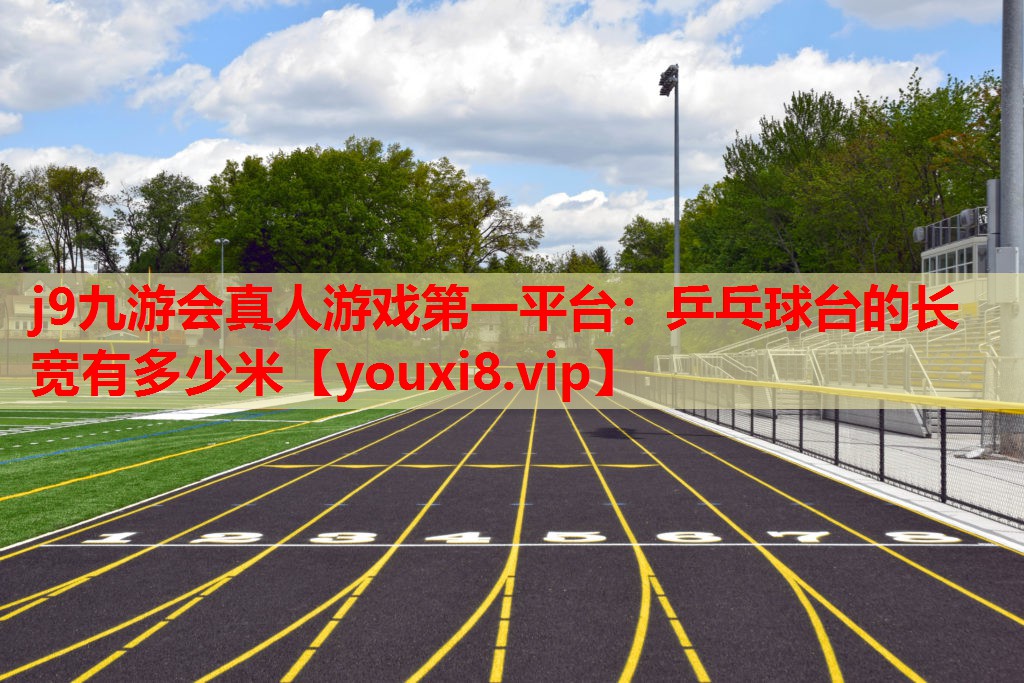 乒乓球台的长宽有多少米 乒乓球台的长宽有多少米