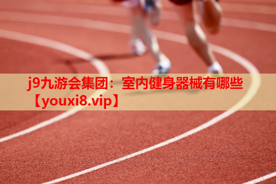 室内健身器械有哪些 室内健身器械有哪些