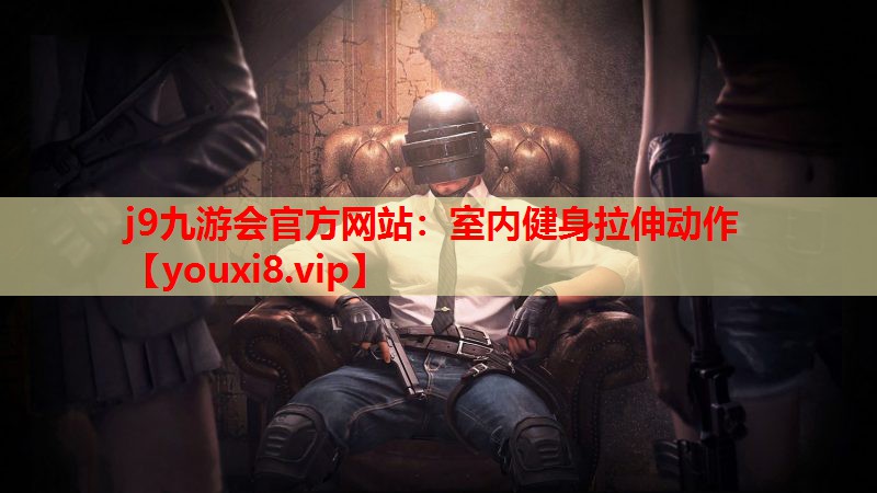 室内健身拉伸动作